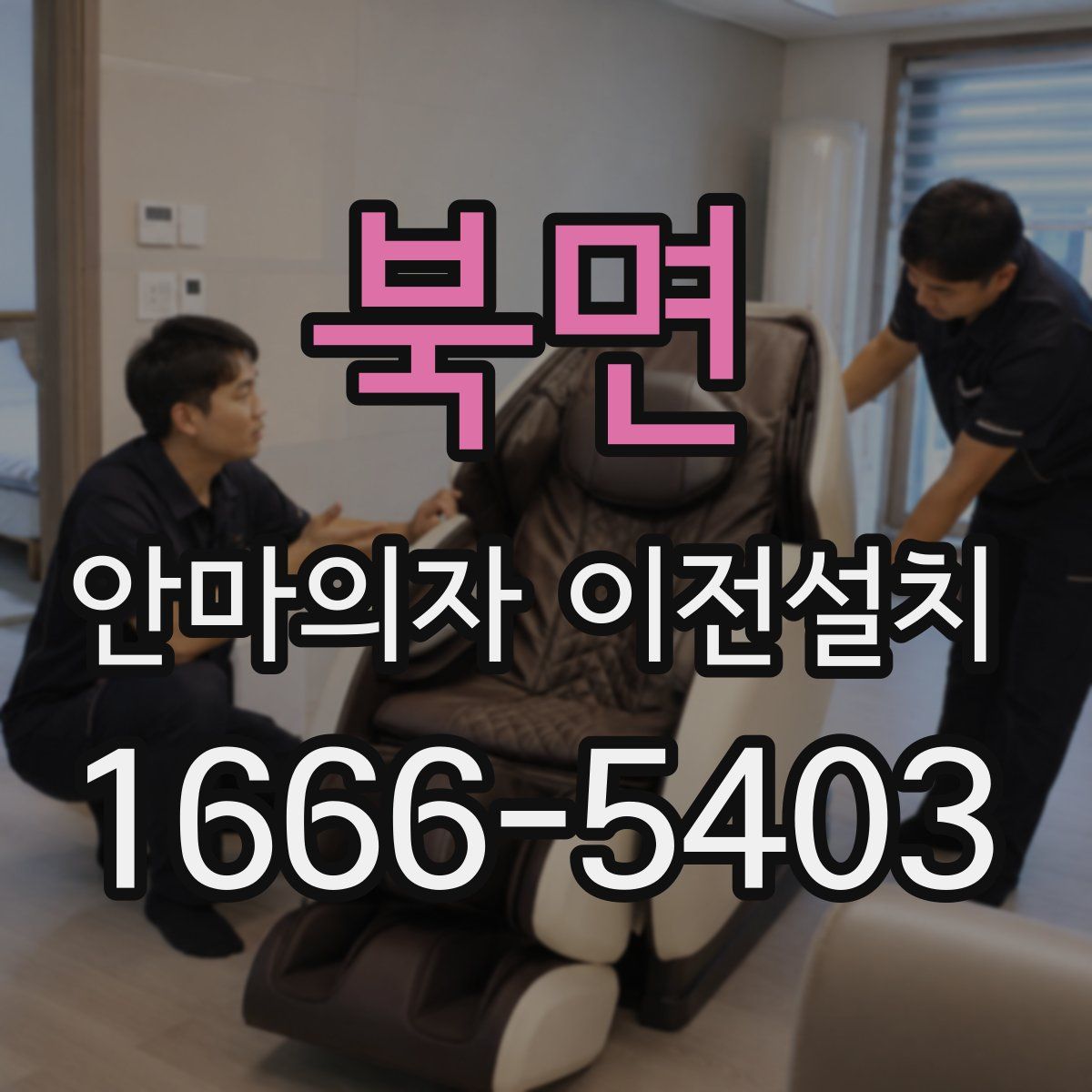 북면 안마의자 이전설치