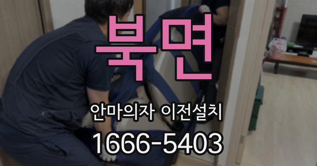 북면 안마의자 이전설치