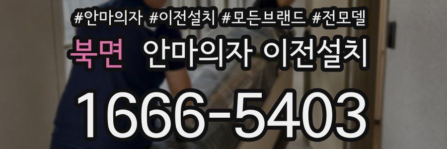 북면 안마의자 이전설치