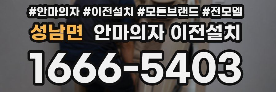 성남면 안마의자 이전설치