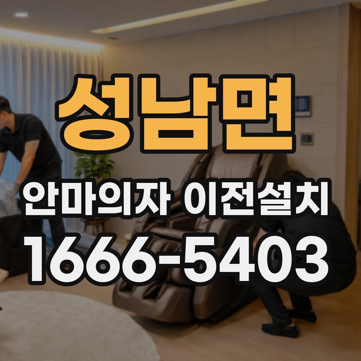 성남면 안마의자 이전설치