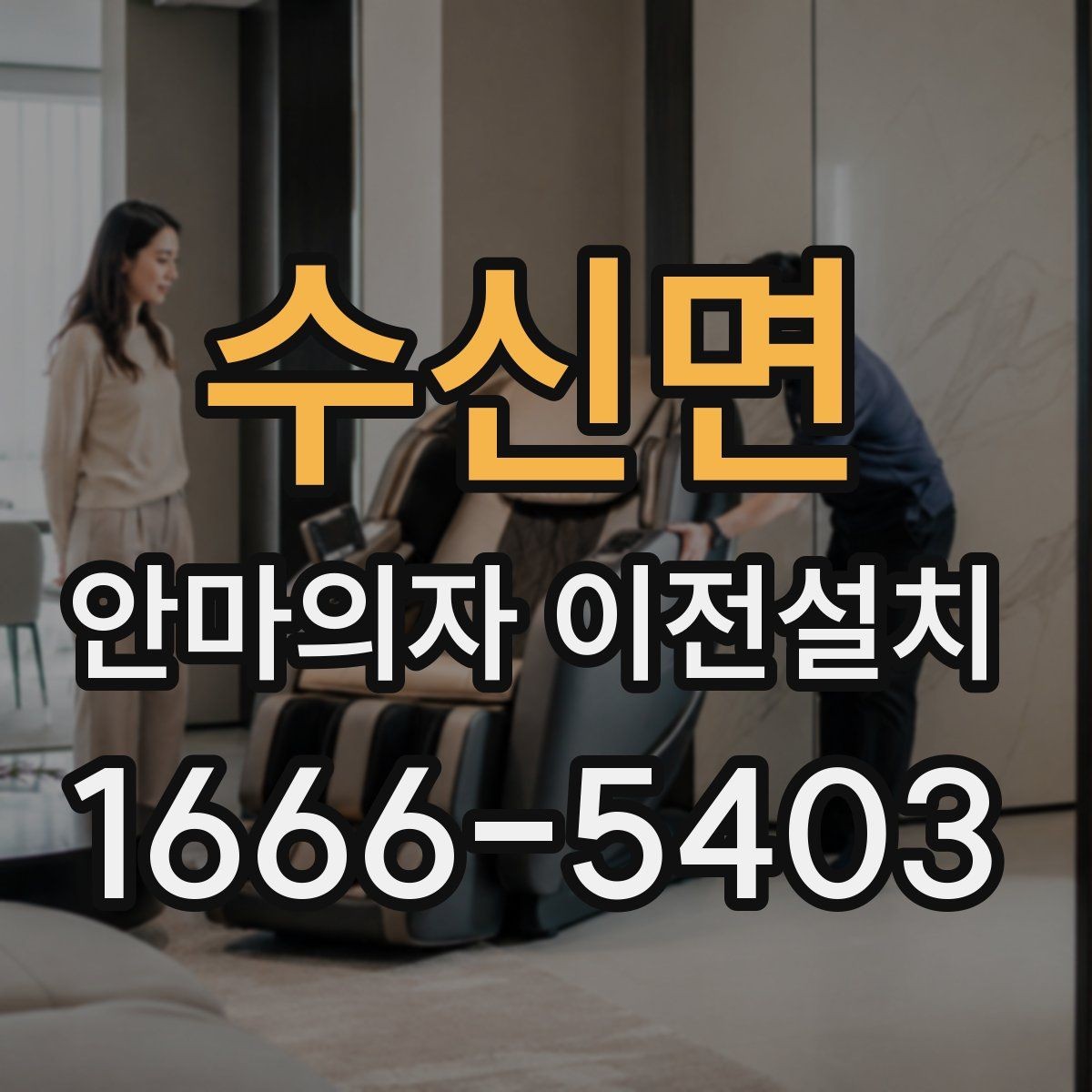 수신면 안마의자 이전설치 거실 배치와 동선을 함께 고려하는 이유