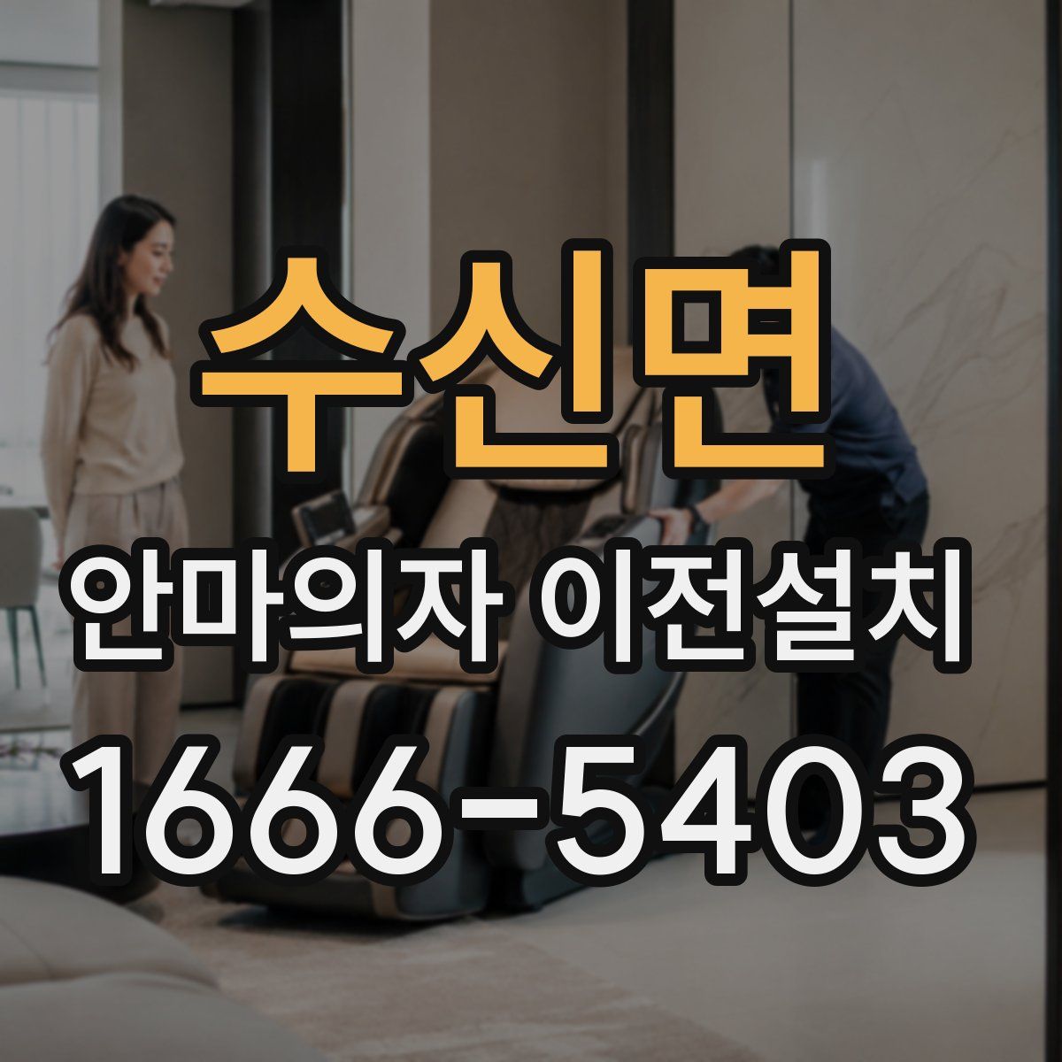 수신면 안마의자 이전설치