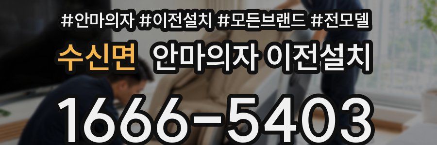 수신면 안마의자 이전설치