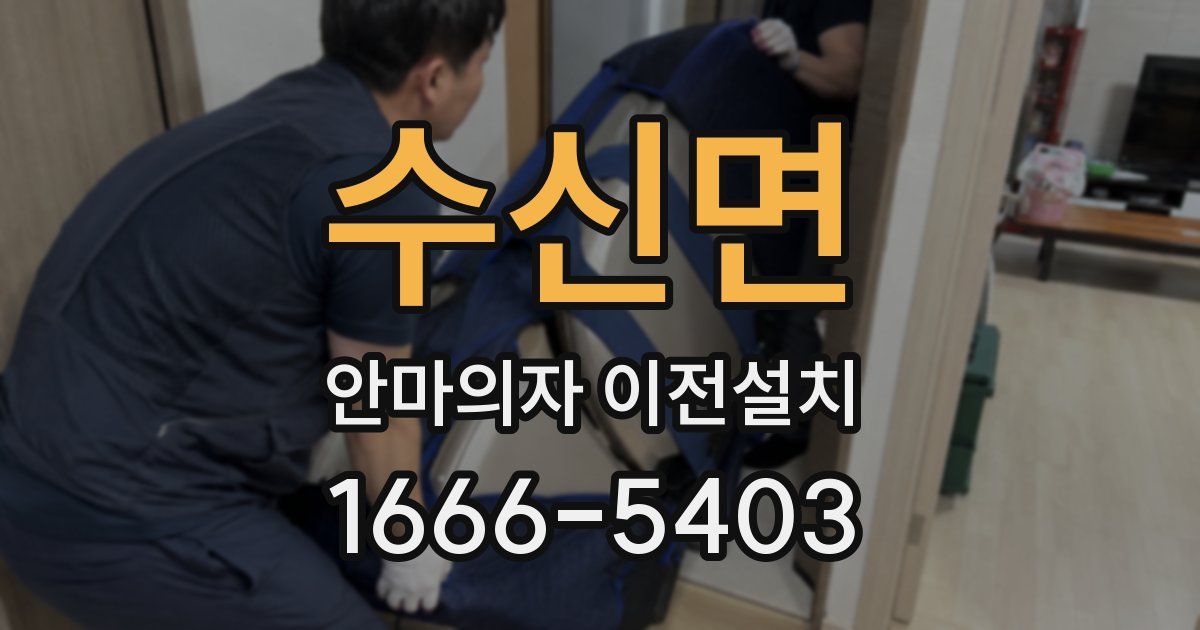 수신면 안마의자 이전설치