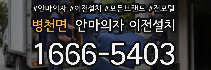병천면 안마의자 이전설치
