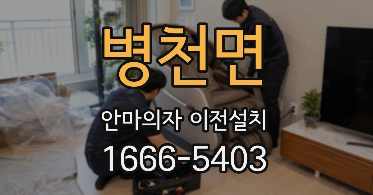 병천면 안마의자 이전설치