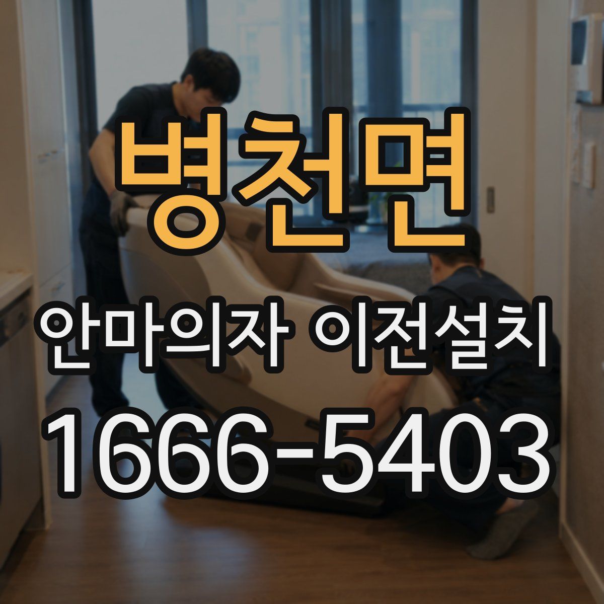 병천면 안마의자 이전설치
