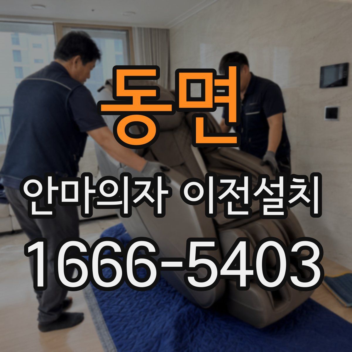 동면 안마의자 이전설치