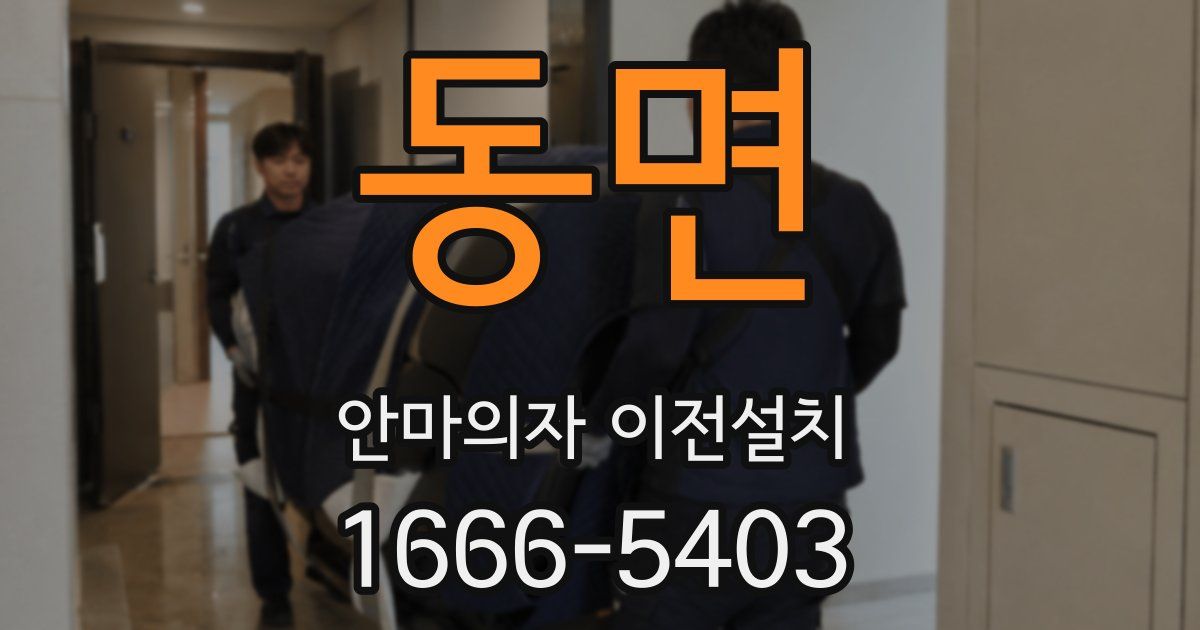 동면 안마의자 이전설치