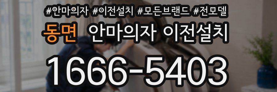 동면 안마의자 이전설치