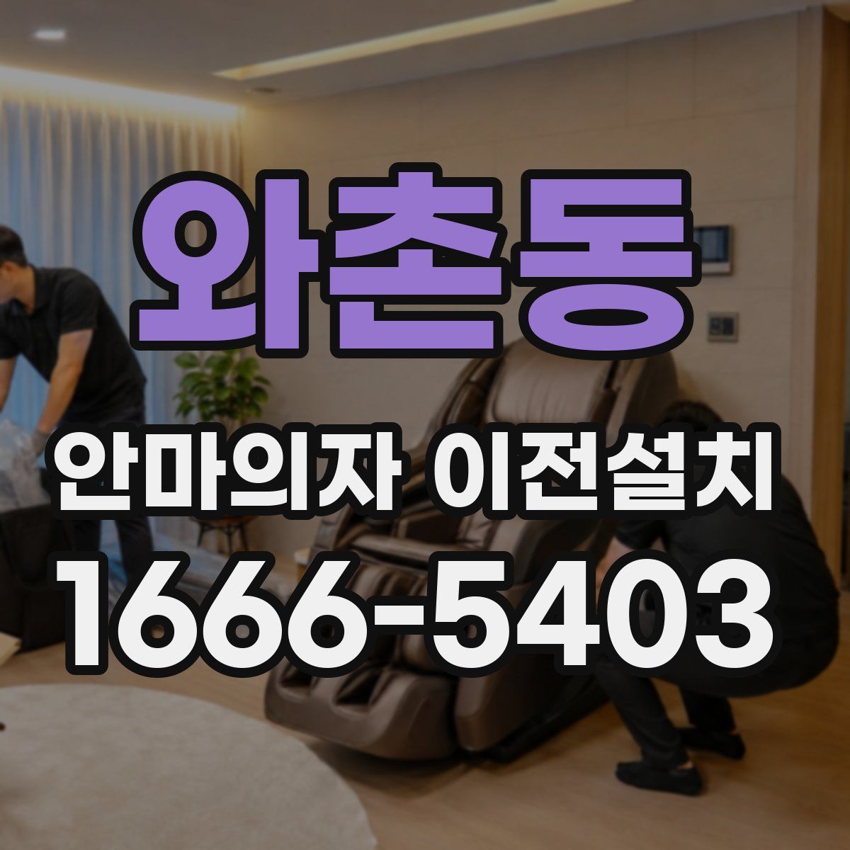 와촌동 안마의자 이전설치