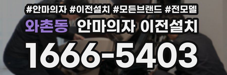 와촌동 안마의자 이전설치