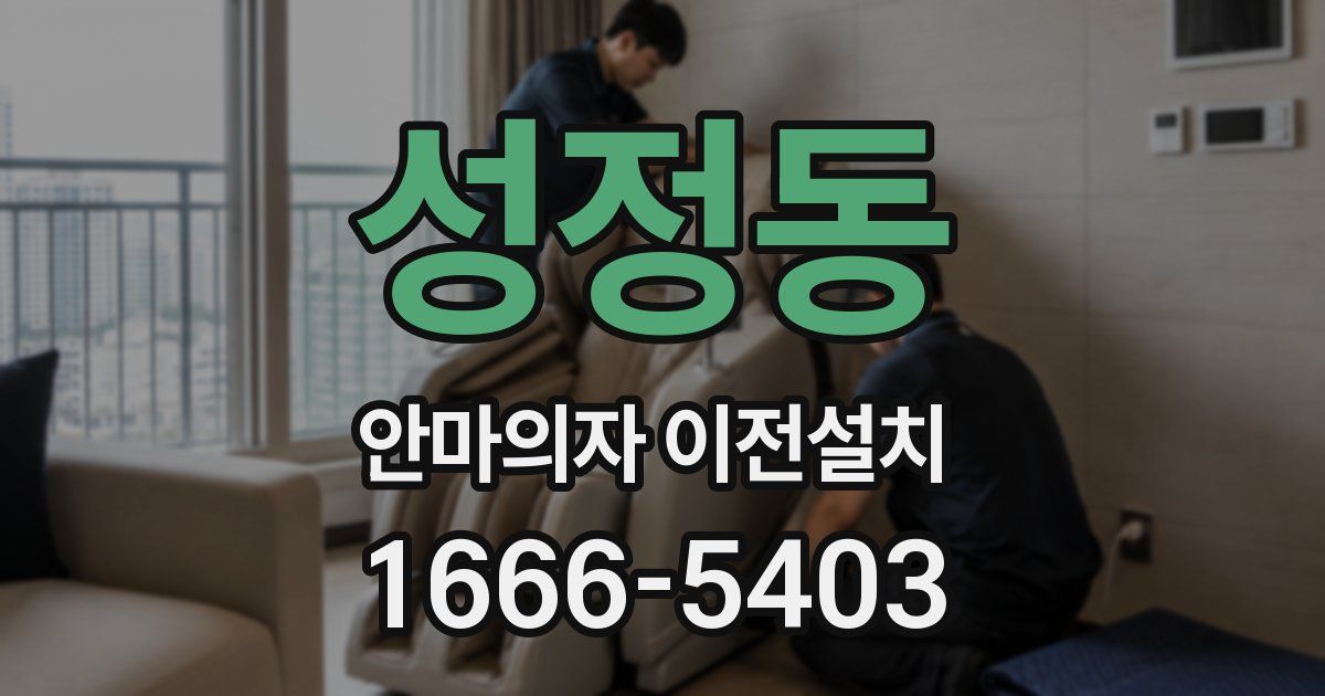 성정동 안마의자 이전설치