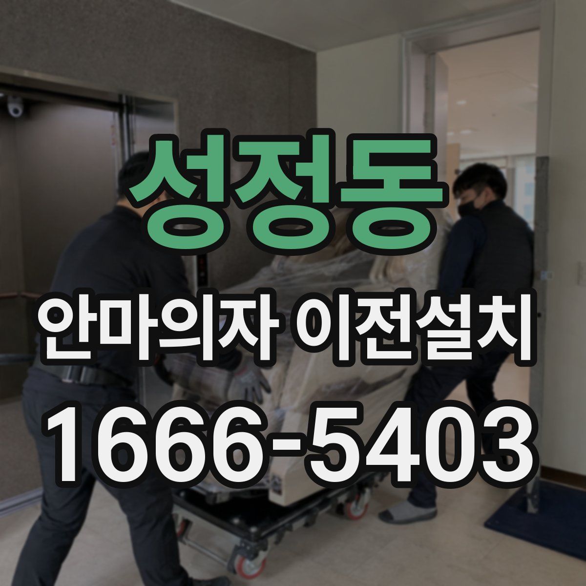 성정동 안마의자 이전설치