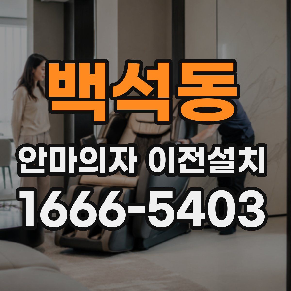 백석동 안마의자 이전설치
