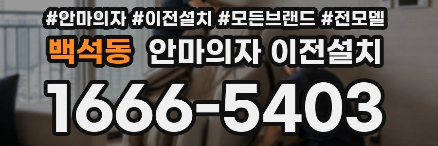 백석동 안마의자 이전설치