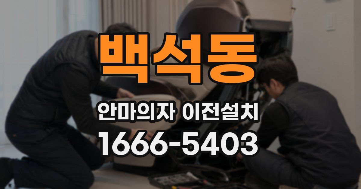 백석동 안마의자 이전설치