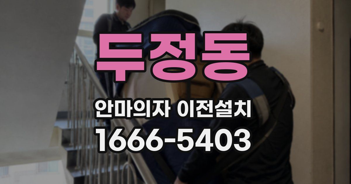 두정동 안마의자 이전설치