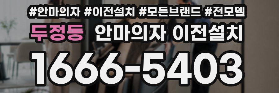 두정동 안마의자 이전설치