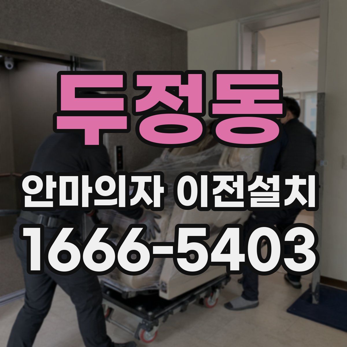 두정동 안마의자 이전설치