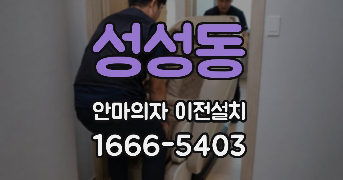 성성동 안마의자 이전설치