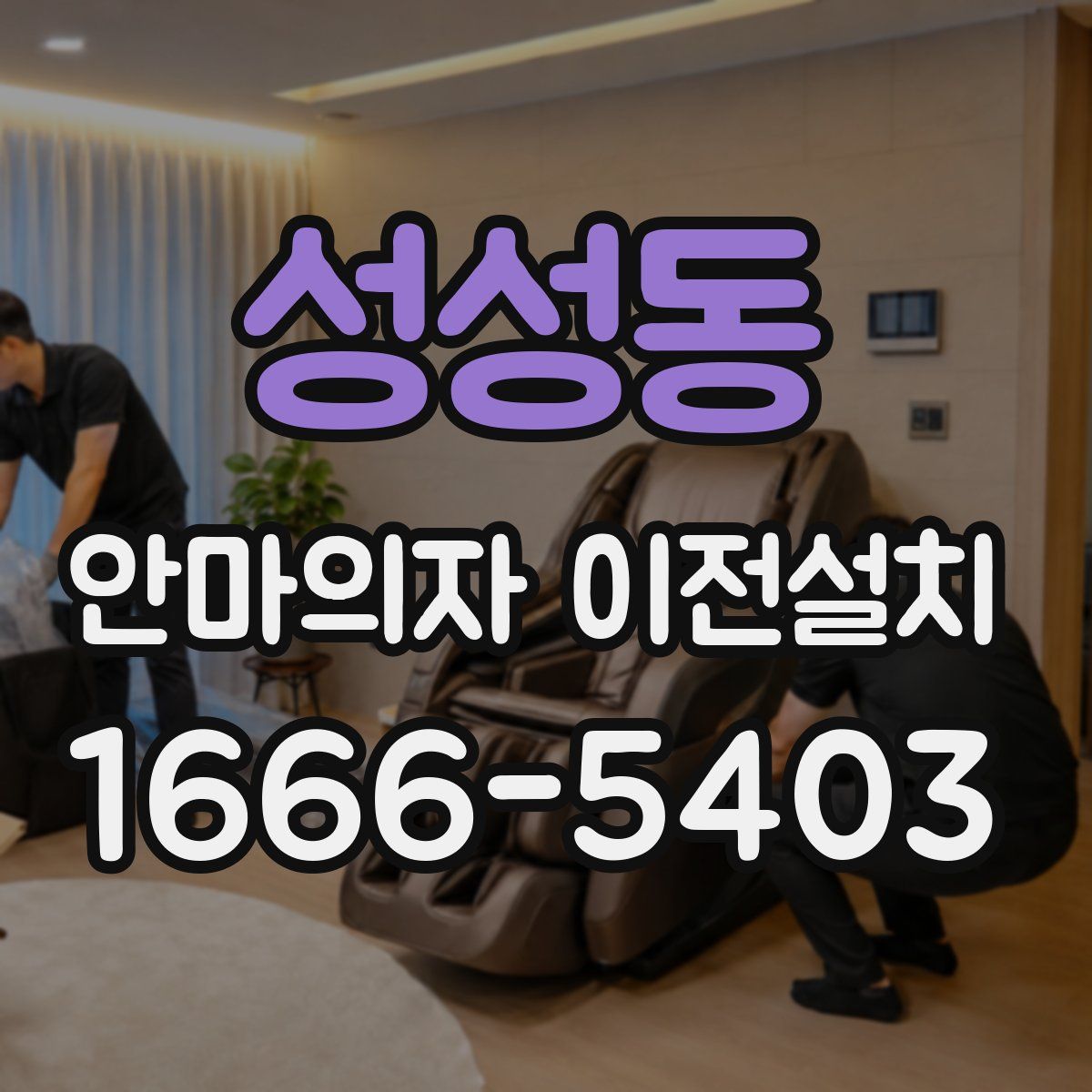 성성동 안마의자 이전설치