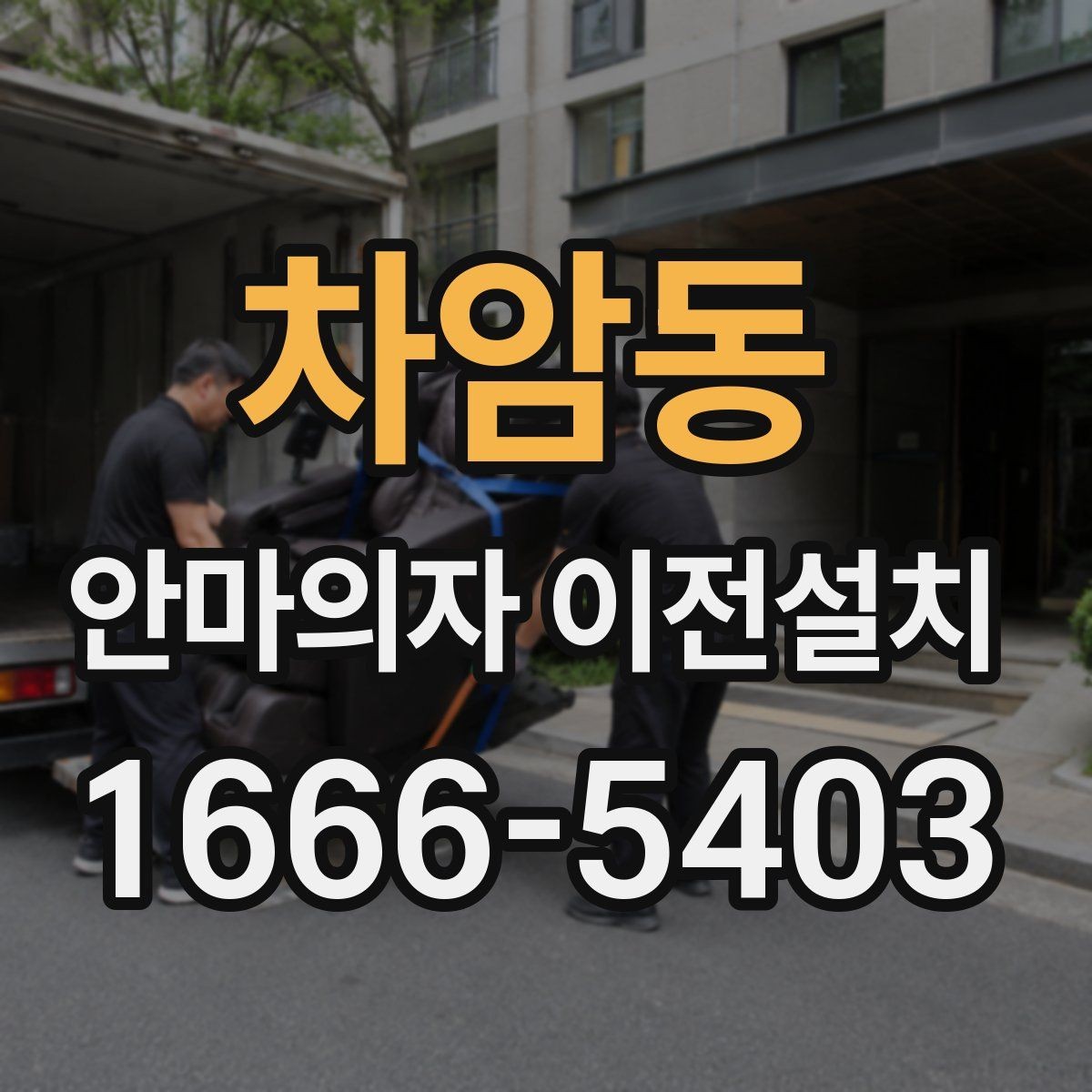 차암동 안마의자 이전설치 견적 문의 전 알아두면 좋은 기준