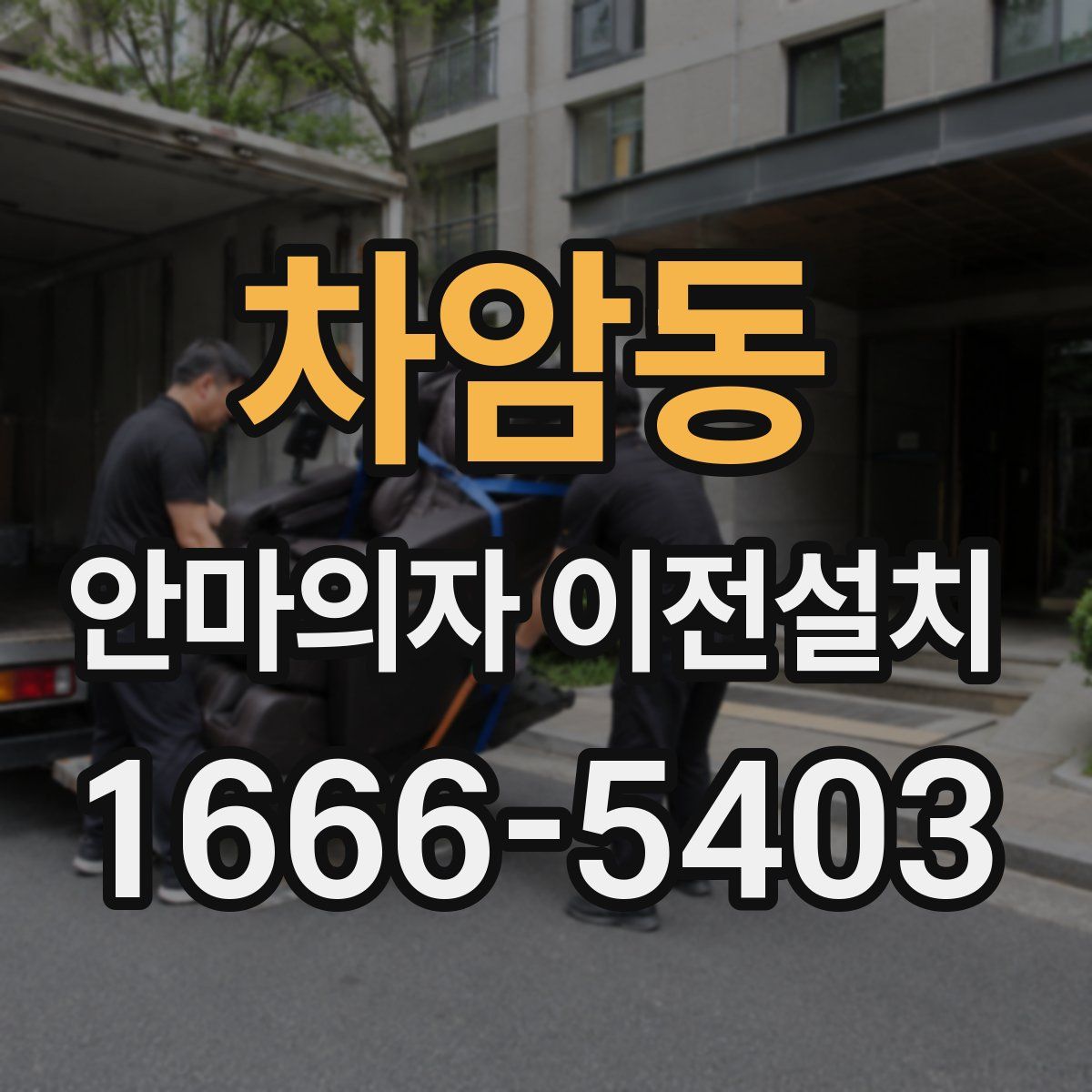 차암동 안마의자 이전설치