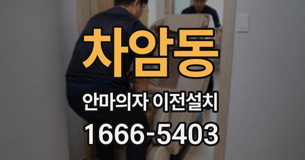 차암동 안마의자 이전설치