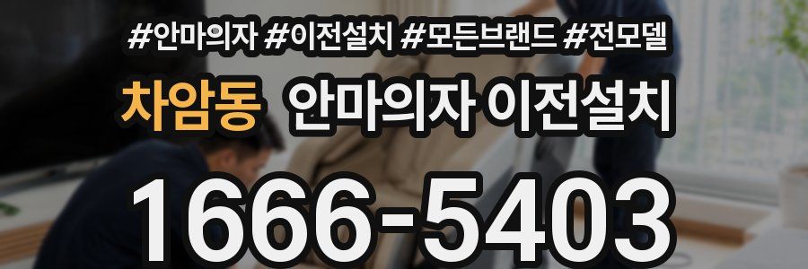 차암동 안마의자 이전설치