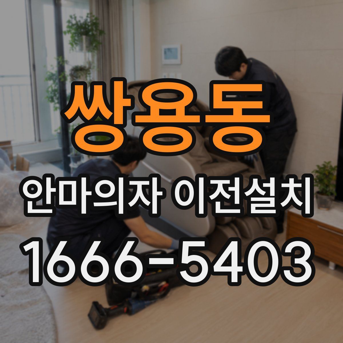 쌍용동 안마의자 이전설치