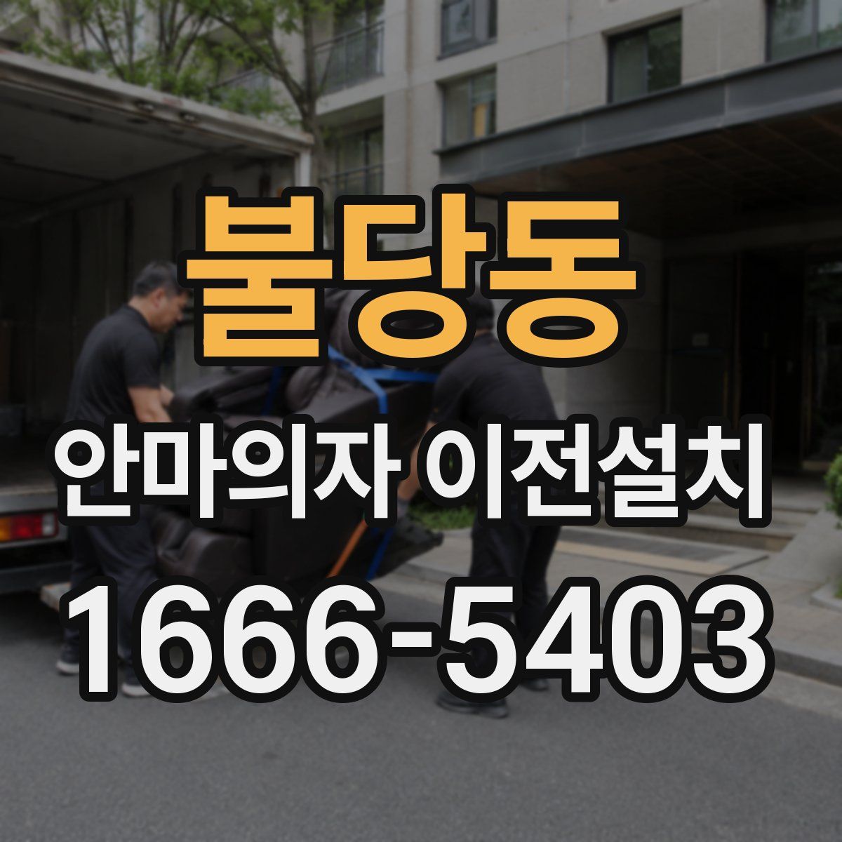 불당동 안마의자 이전설치
