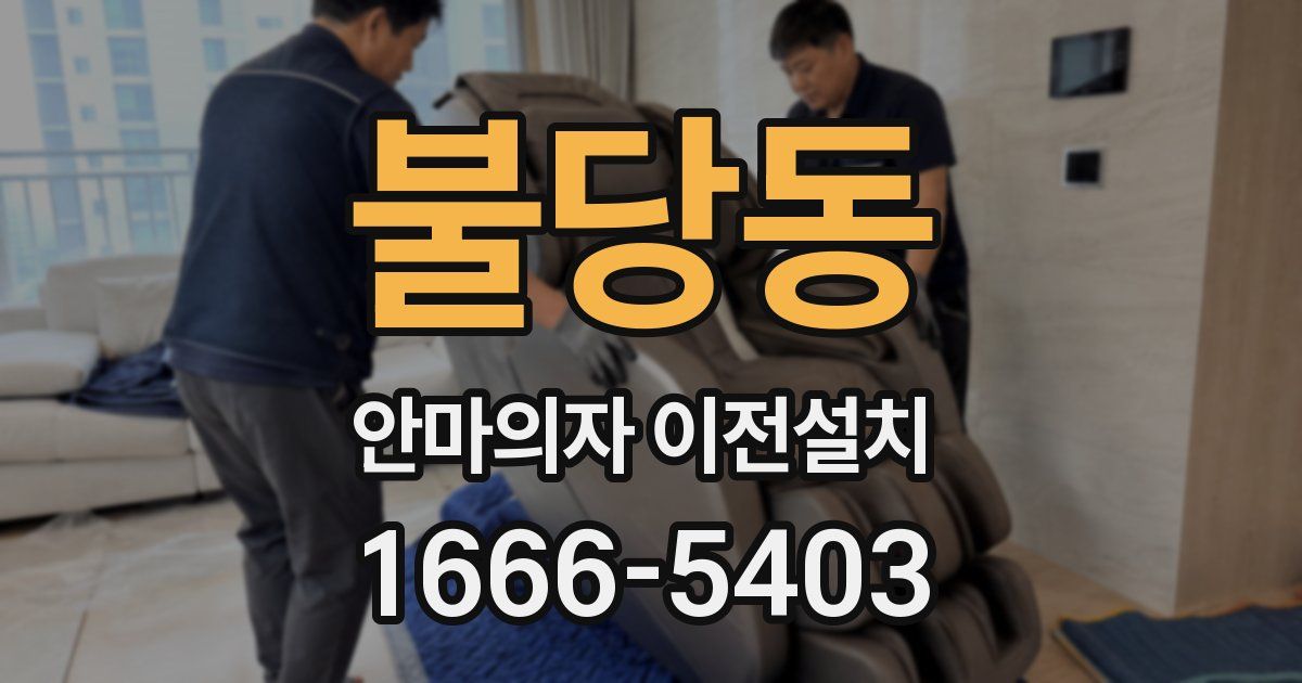 불당동 안마의자 이전설치
