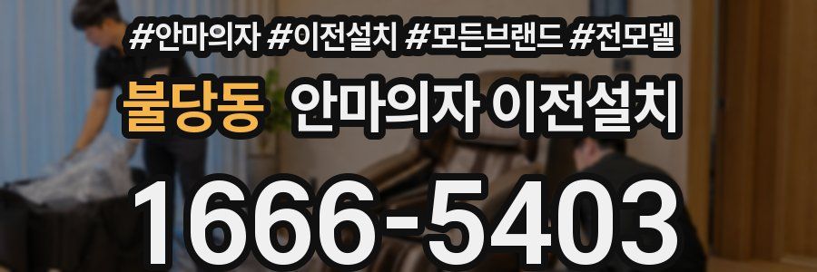 불당동 안마의자 이전설치