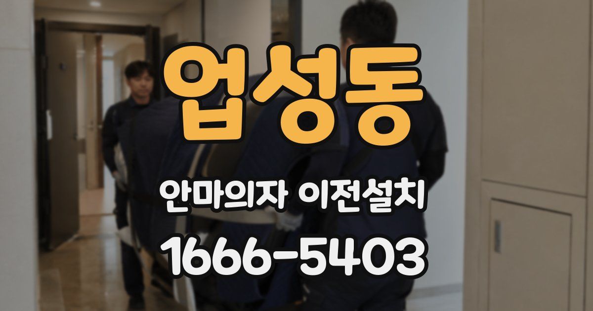 업성동 안마의자 이전설치
