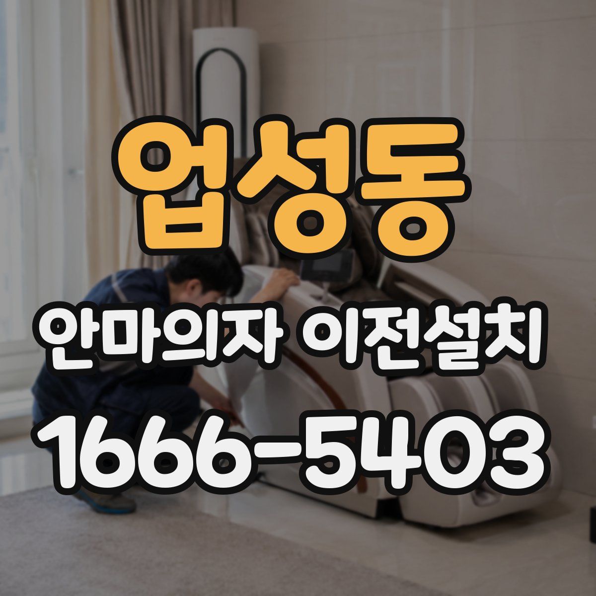 업성동 안마의자 이전설치