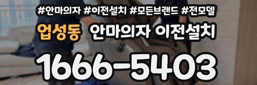 업성동 안마의자 이전설치