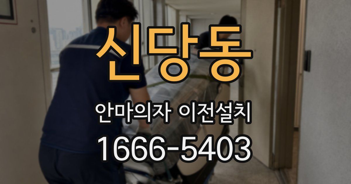 신당동 안마의자 이전설치