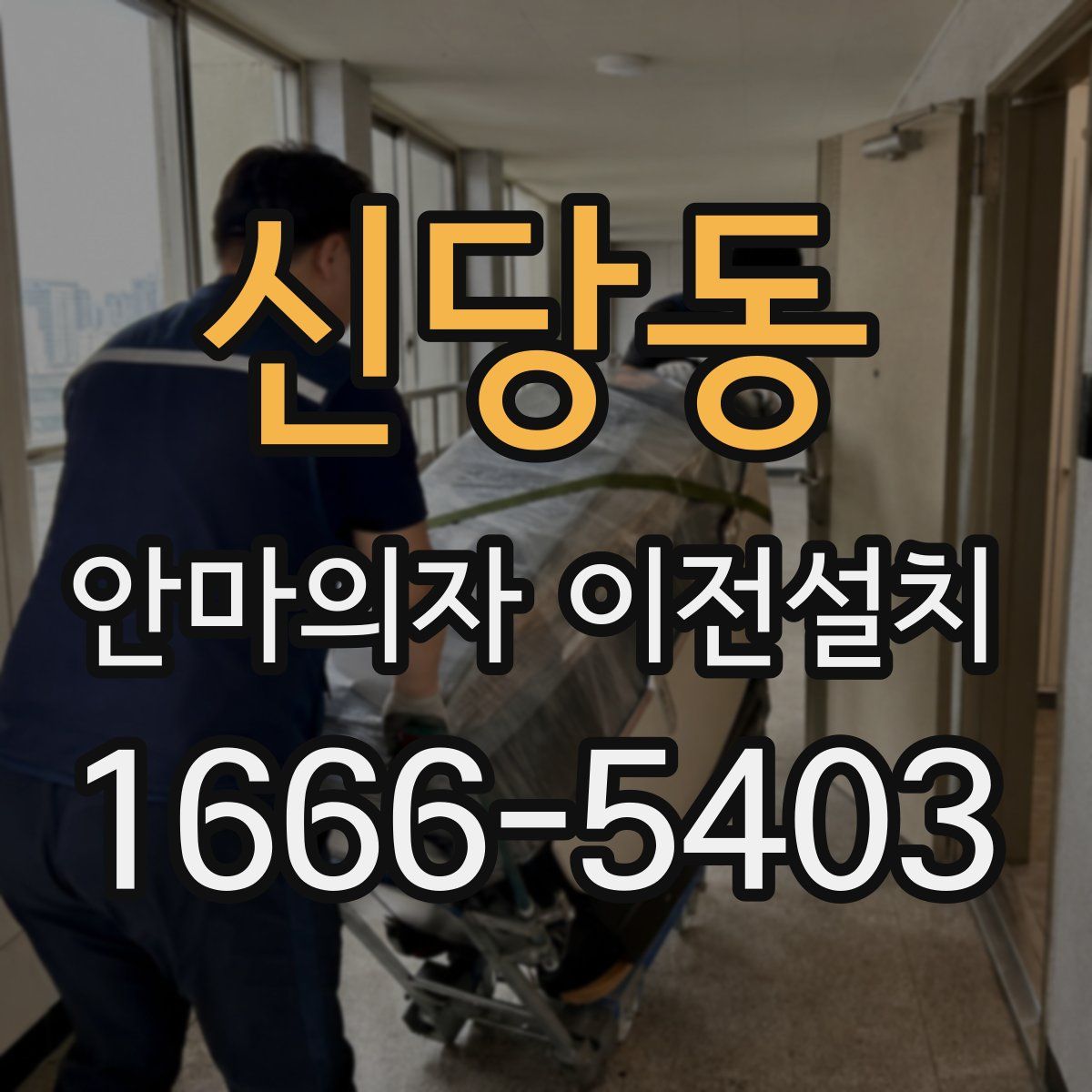 신당동 안마의자 이전설치