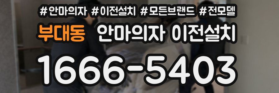 부대동 안마의자 이전설치