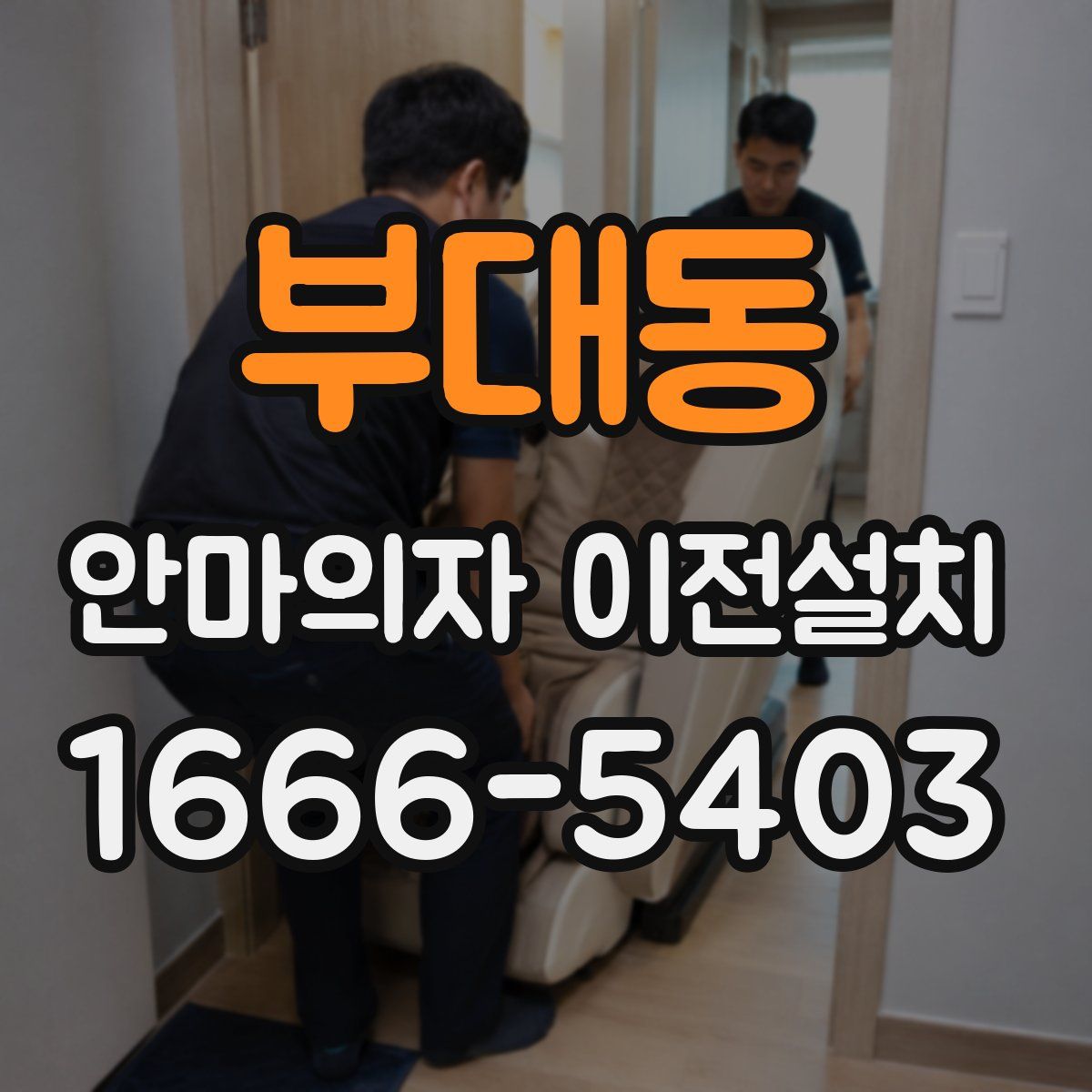 부대동 안마의자 이전설치