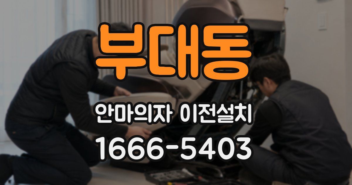 부대동 안마의자 이전설치