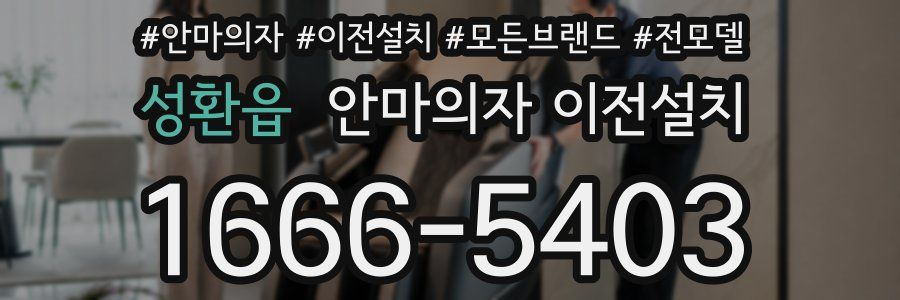 성환읍 안마의자 이전설치