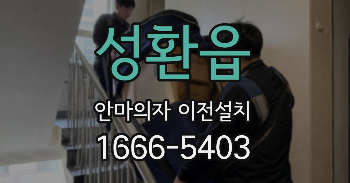 성환읍 안마의자 이전설치