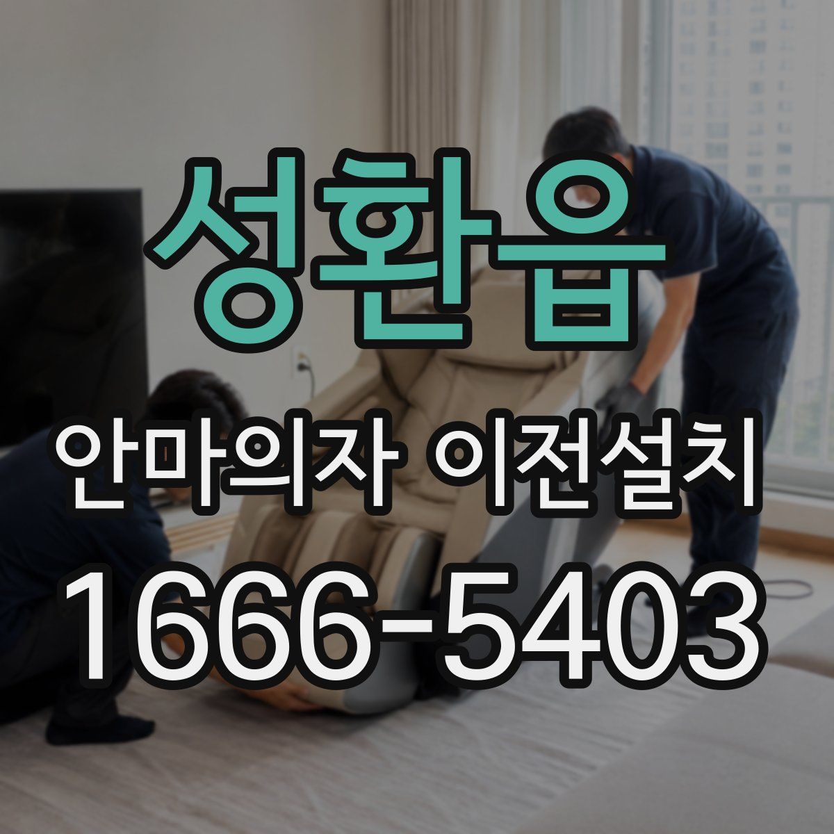 성환읍 안마의자 이전설치