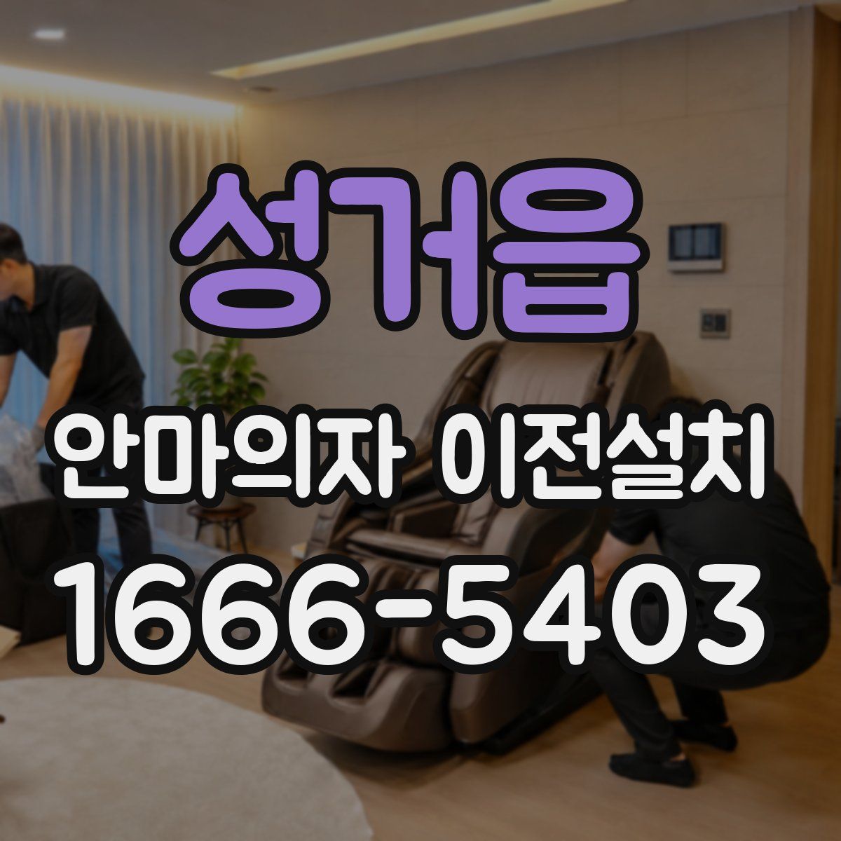 성거읍 안마의자 이전설치