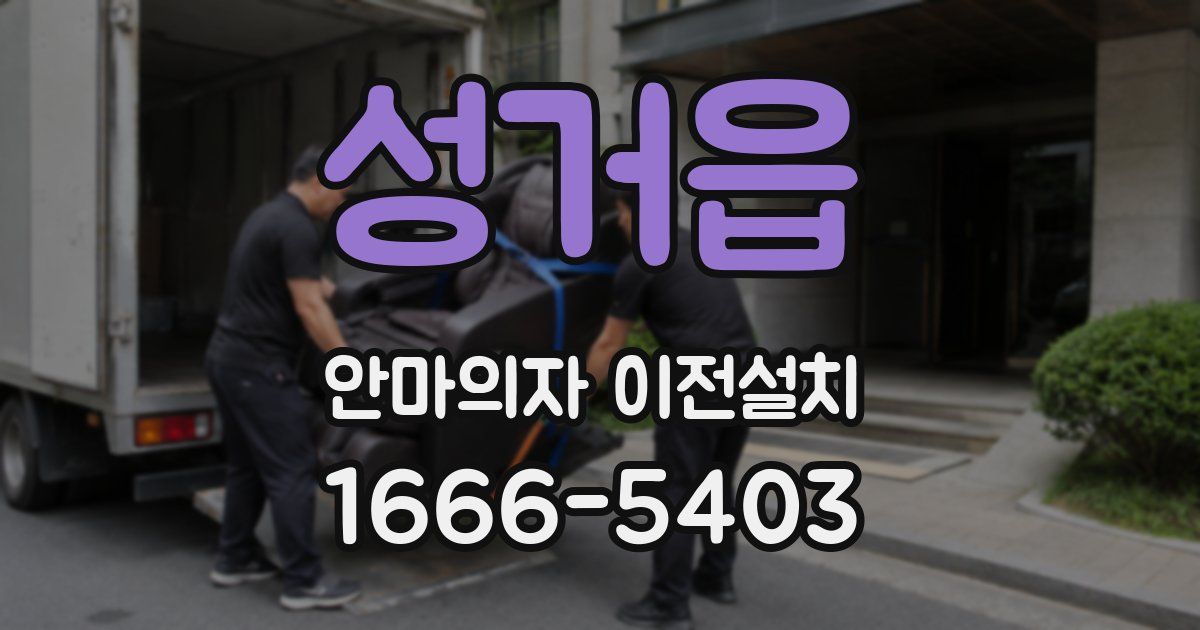 성거읍 안마의자 이전설치
