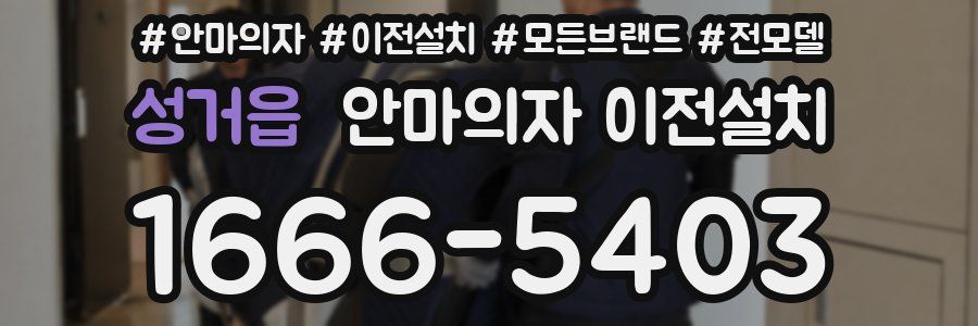 성거읍 안마의자 이전설치