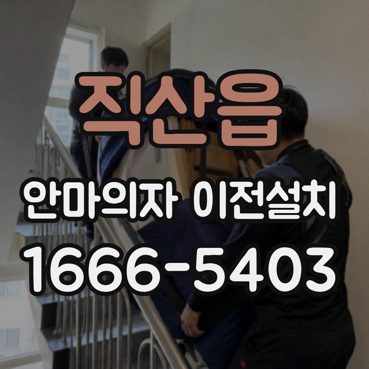직산읍 안마의자 이전설치 리클라이닝 장치 점검이 필요한 이유